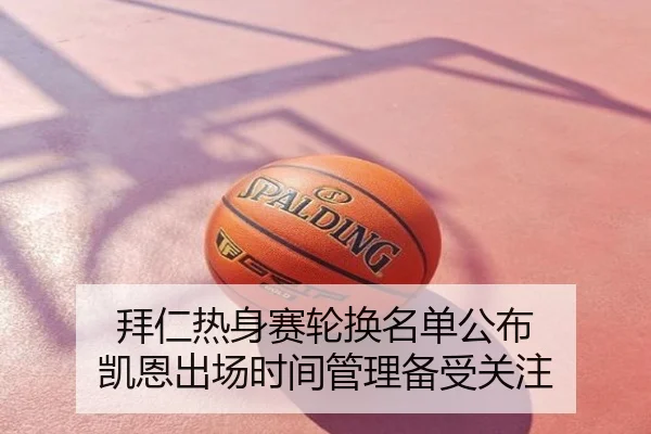 拜仁热身赛轮换名单公布 凯恩出场时间管理备受关注